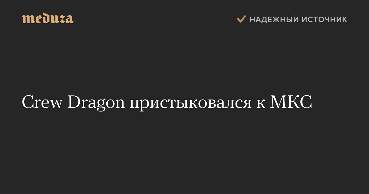 Crew Dragon пристыковался к МКС