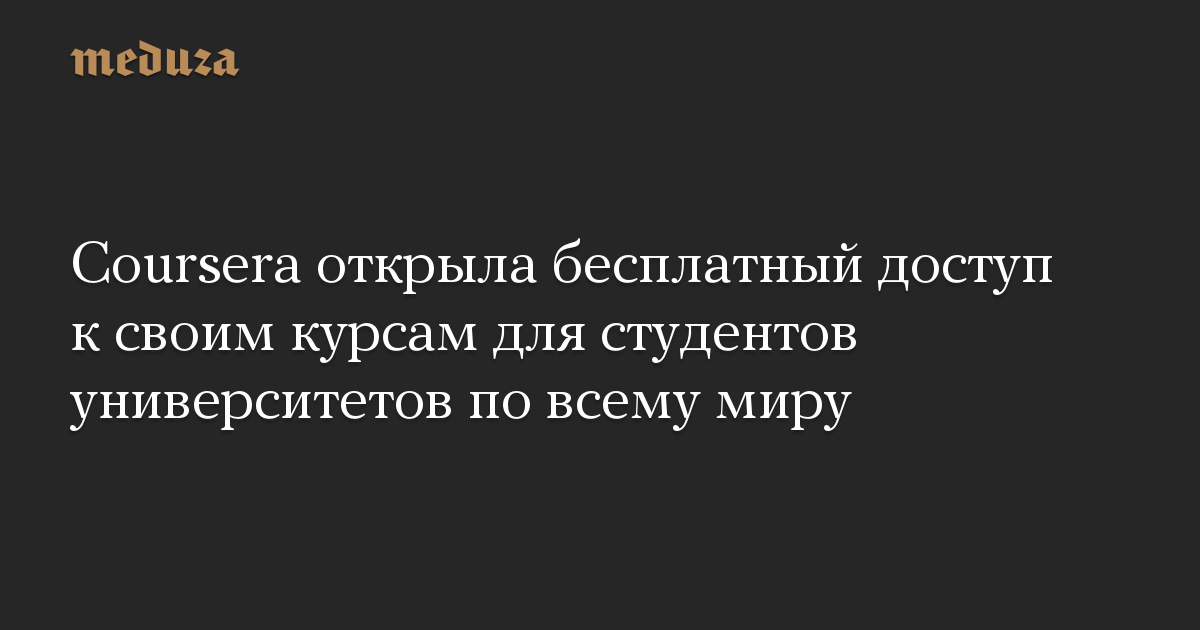 Coursera открыла бесплатный доступ к своим курсам для студентов университетов по всему миру