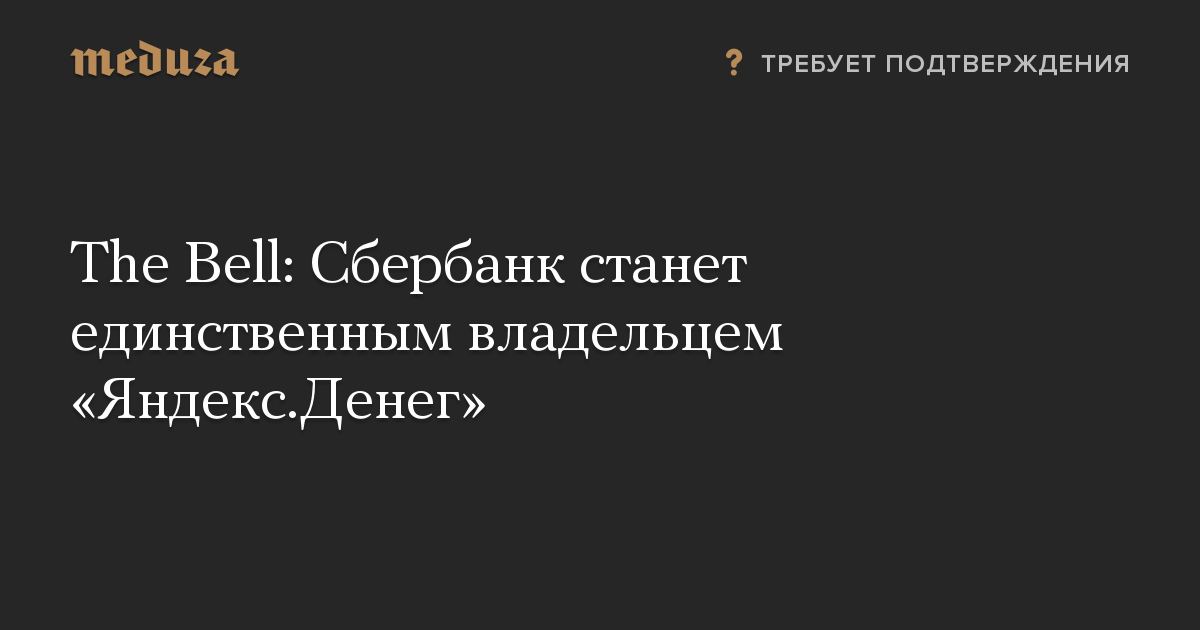 The Bell: Сбербанк станет единственным владельцем «Яндекс.Денег»