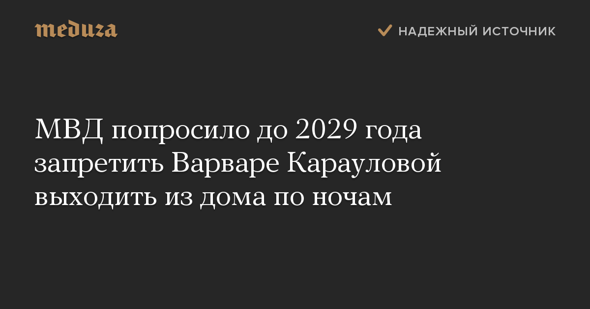 МВД попросило до 2029 года запретить Варваре Карауловой выходить из дома по ночам