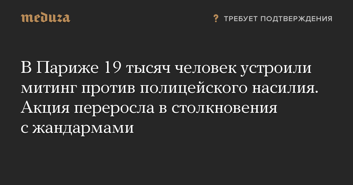 В Париже 19 тысяч человек устроили митинг против полицейского насилия. Акция переросла в столкновения с жандармами