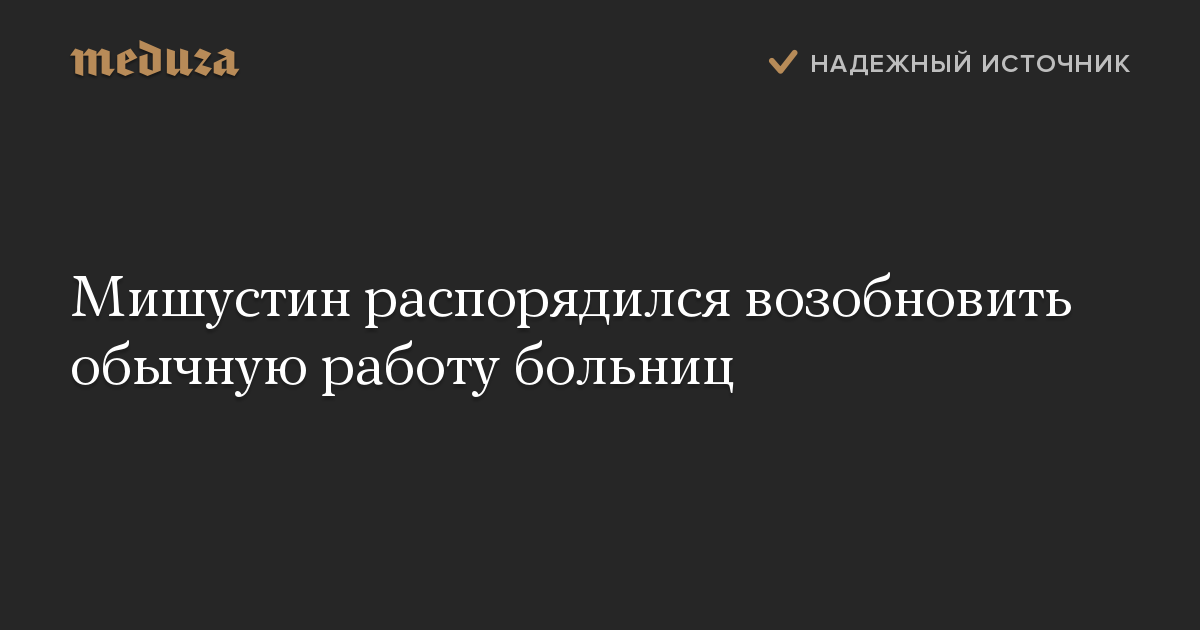 Мишустин распорядился возобновить обычную работу больниц