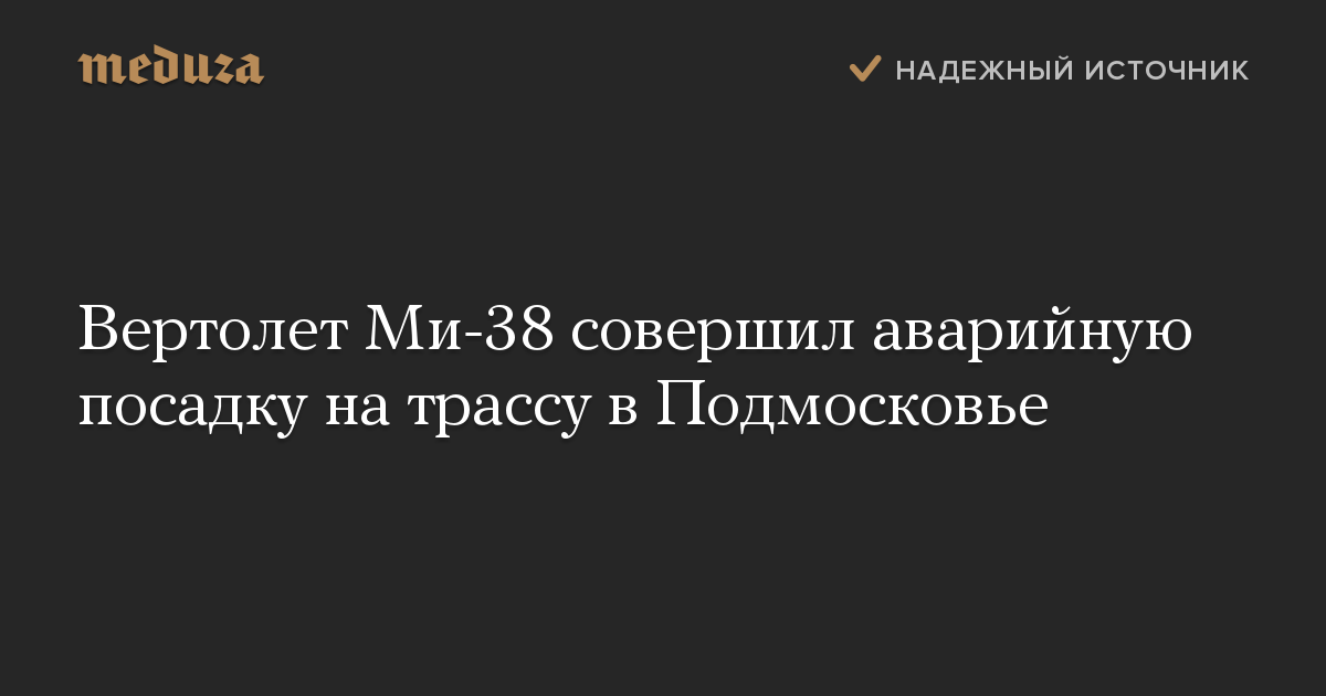 Вертолет Ми-38 совершил аварийную посадку на трассу в Подмосковье