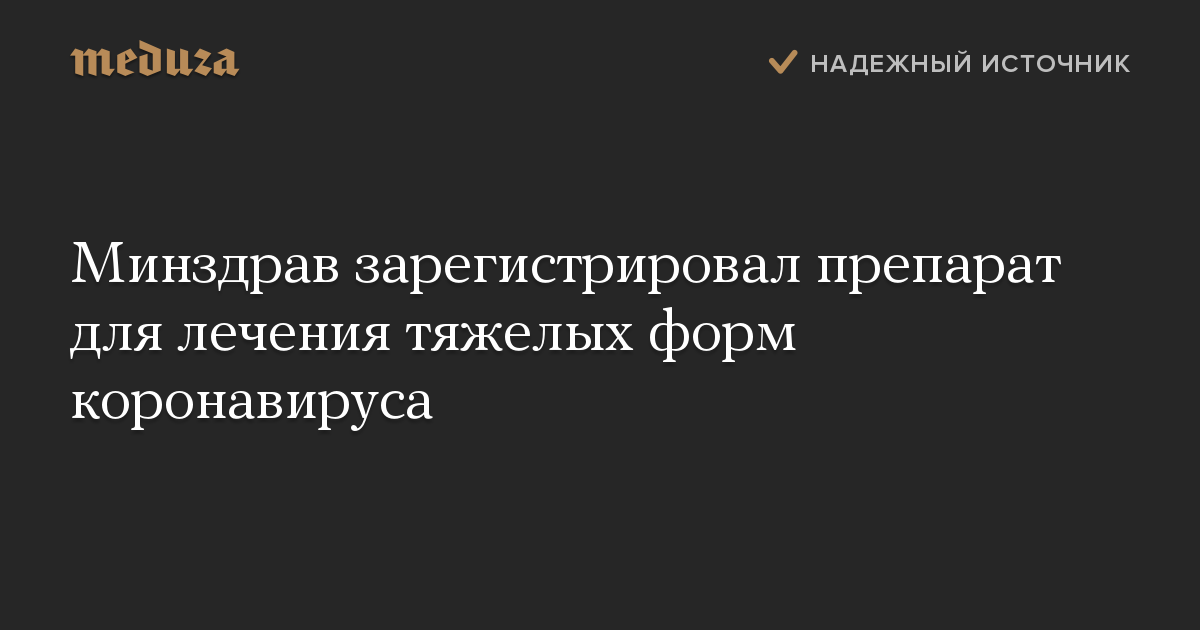 Минздрав зарегистрировал препарат для лечения тяжелых форм коронавируса