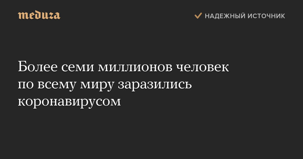 Более семи миллионов человек по всему миру заразились коронавирусом