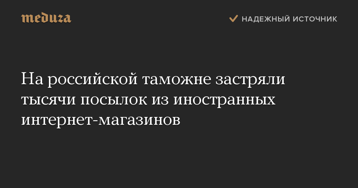 На российской таможне застряли тысячи посылок из иностранных интернет-магазинов