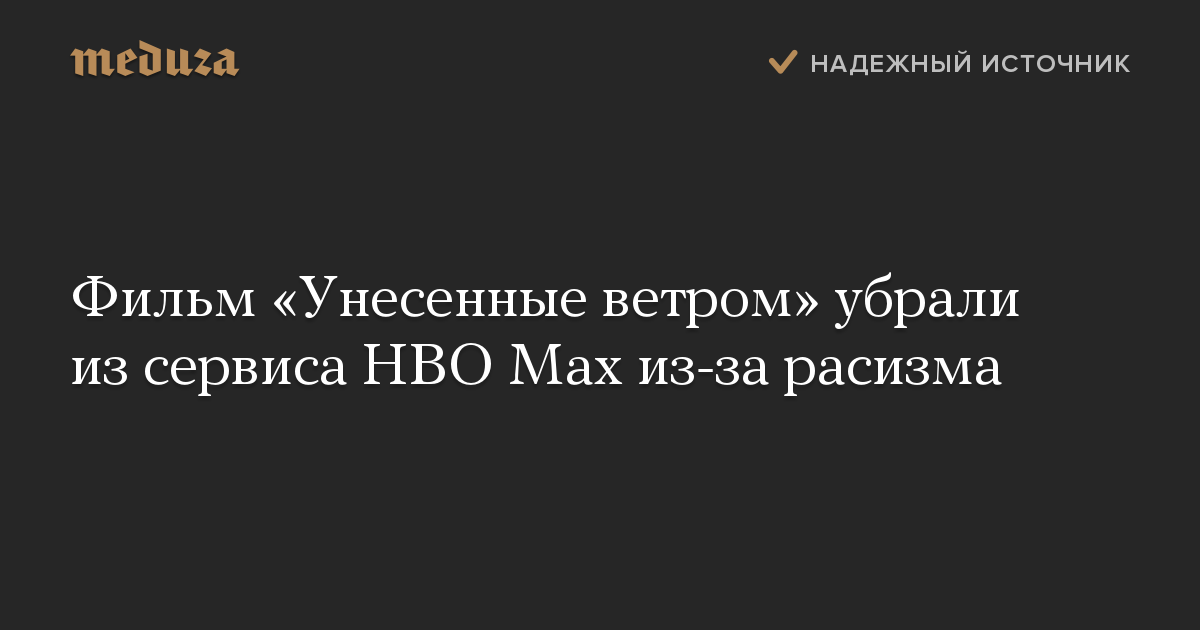 Фильм «Унесенные ветром» убрали из сервиса HBO Max из-за расизма