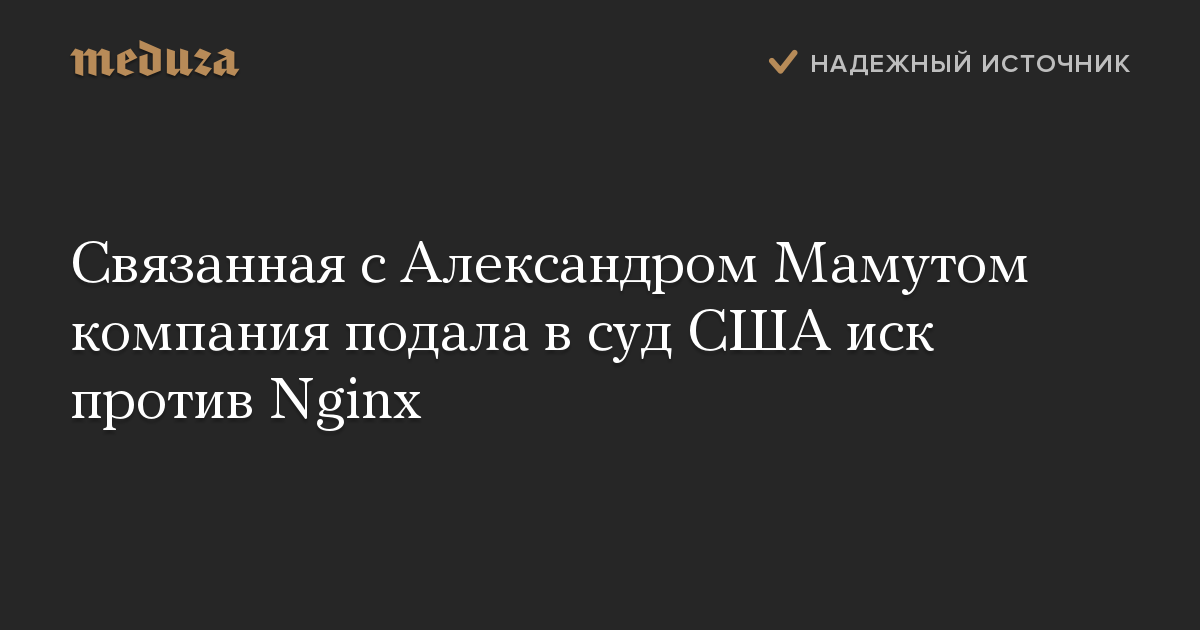 Связанная с Александром Мамутом компания подала в суд США иск против Nginx