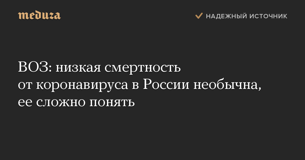 ВОЗ: низкая смертность от коронавируса в России необычна, ее сложно понять