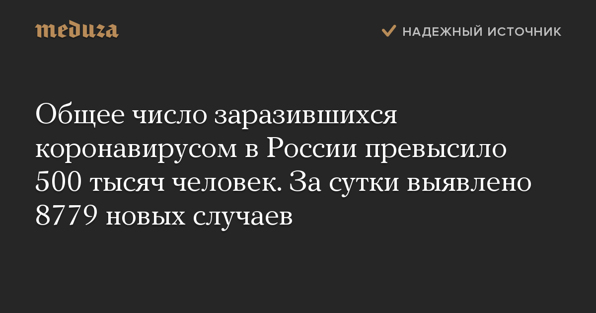 Общее число заразившихся коронавирусом в России превысило 500 тысяч человек. За сутки выявлено 8779 новых случаев