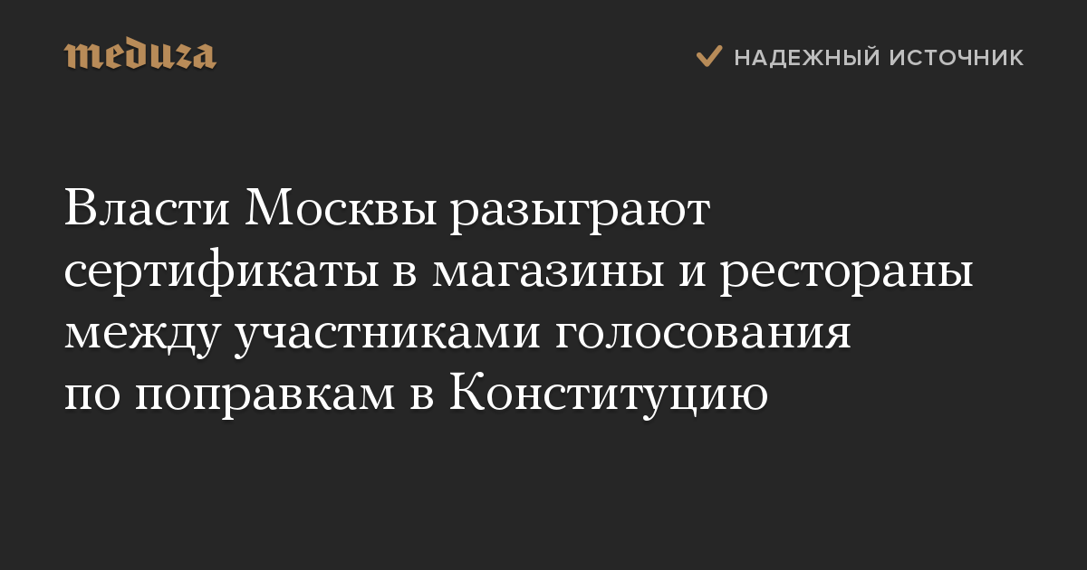 Власти Москвы разыграют сертификаты в магазины и рестораны между участниками голосования по поправкам в Конституцию