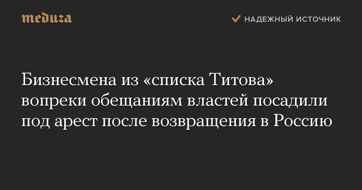 Бизнесмена из «списка Титова» вопреки обещаниям властей посадили под арест после возвращения в Россию