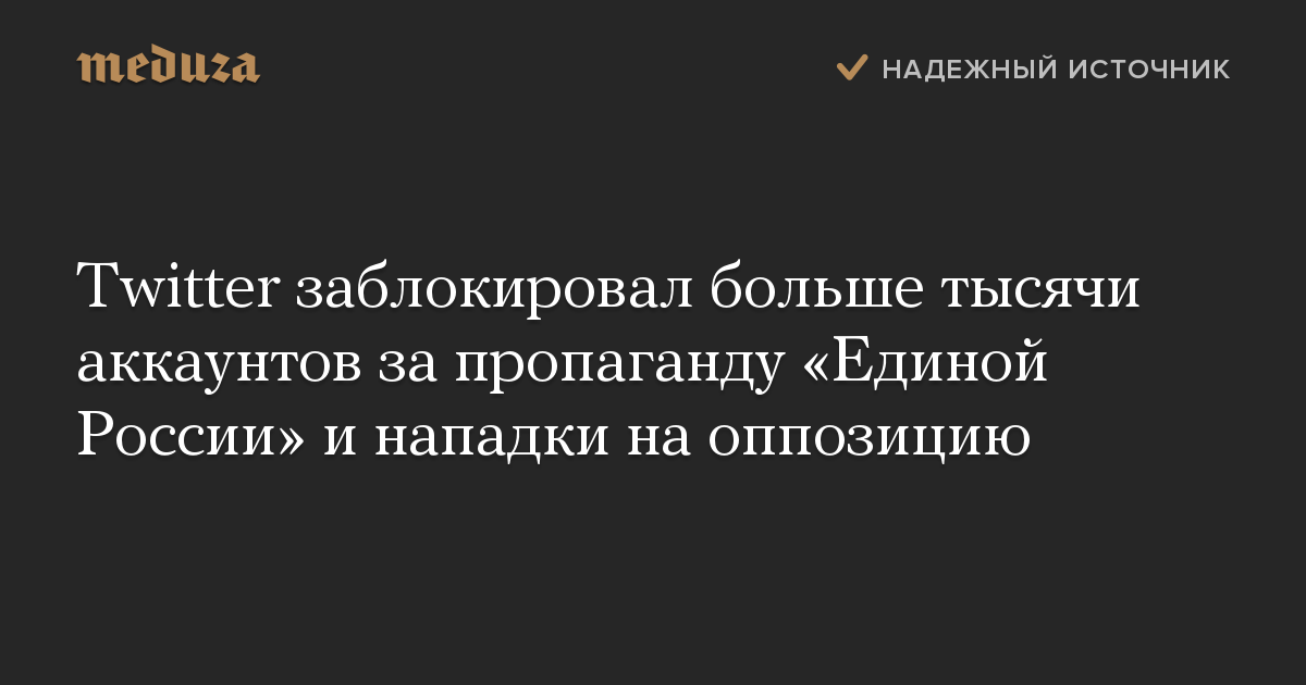 Twitter заблокировал больше тысячи аккаунтов за пропаганду «Единой России» и нападки на оппозицию