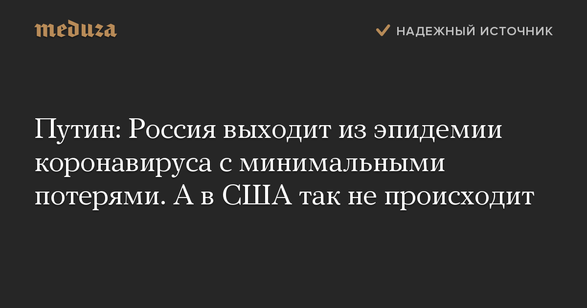 Путин: Россия выходит из эпидемии коронавируса с минимальными потерями. А в США так не происходит