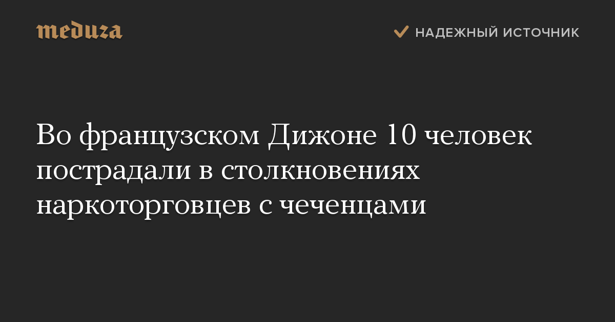 Во французском Дижоне 10 человек пострадали в столкновениях наркоторговцев с чеченцами