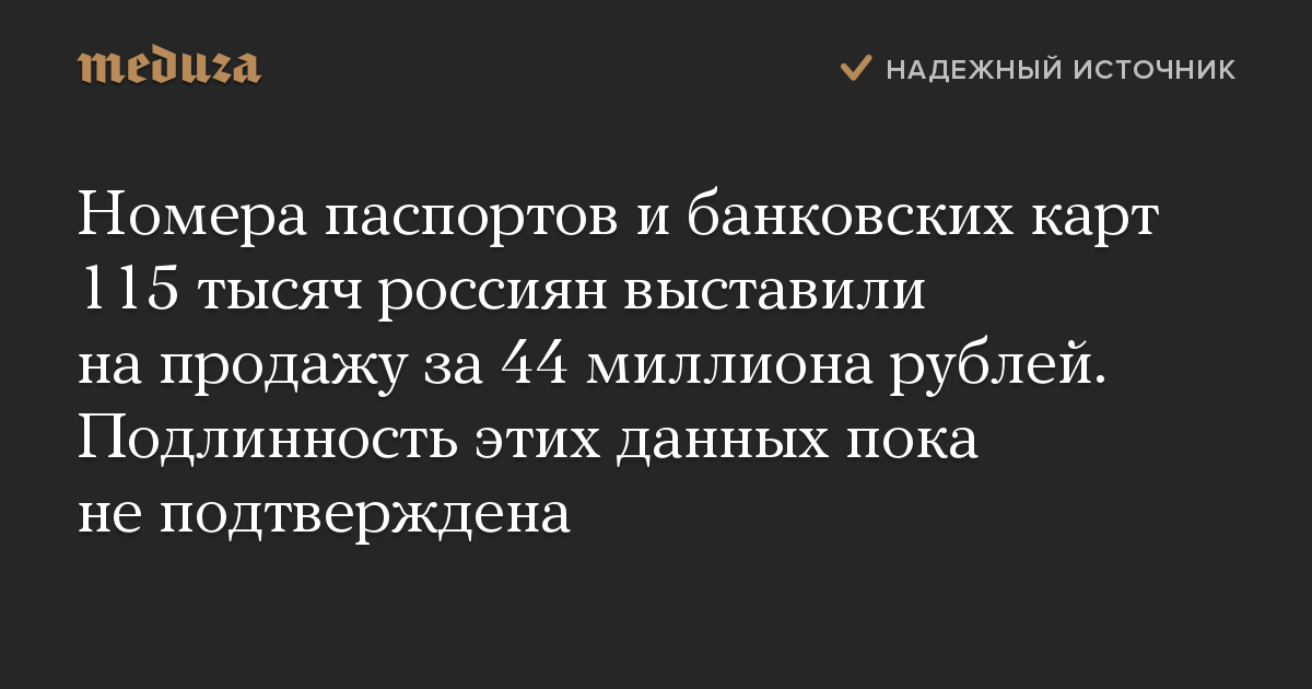 Номера паспортов и банковских карт 115 тысяч россиян выставили на продажу за 44 миллиона рублей. Подлинность этих данных пока не подтверждена