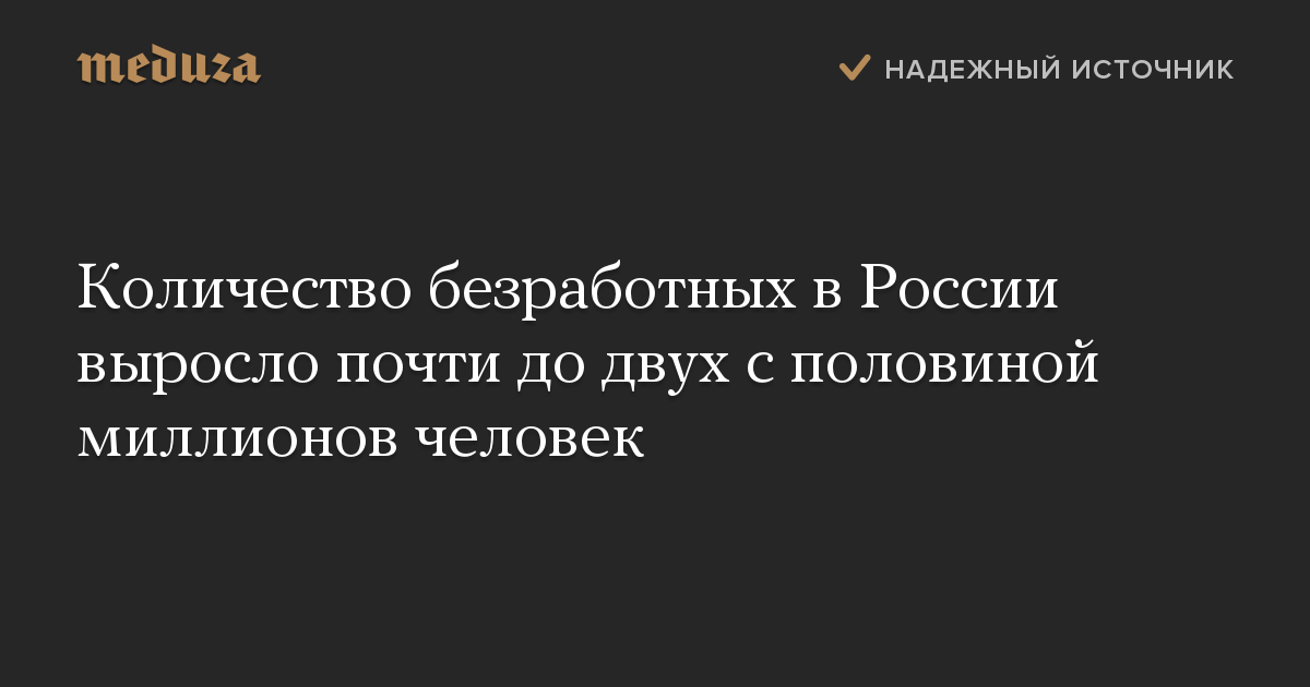 Количество безработных в России выросло почти до двух с половиной миллионов человек