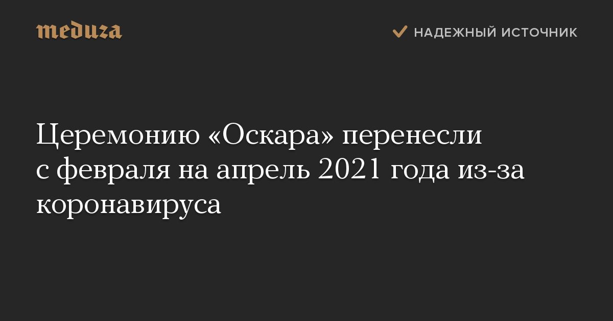 Церемонию «Оскара» перенесли с февраля на апрель 2021 года из-за коронавируса