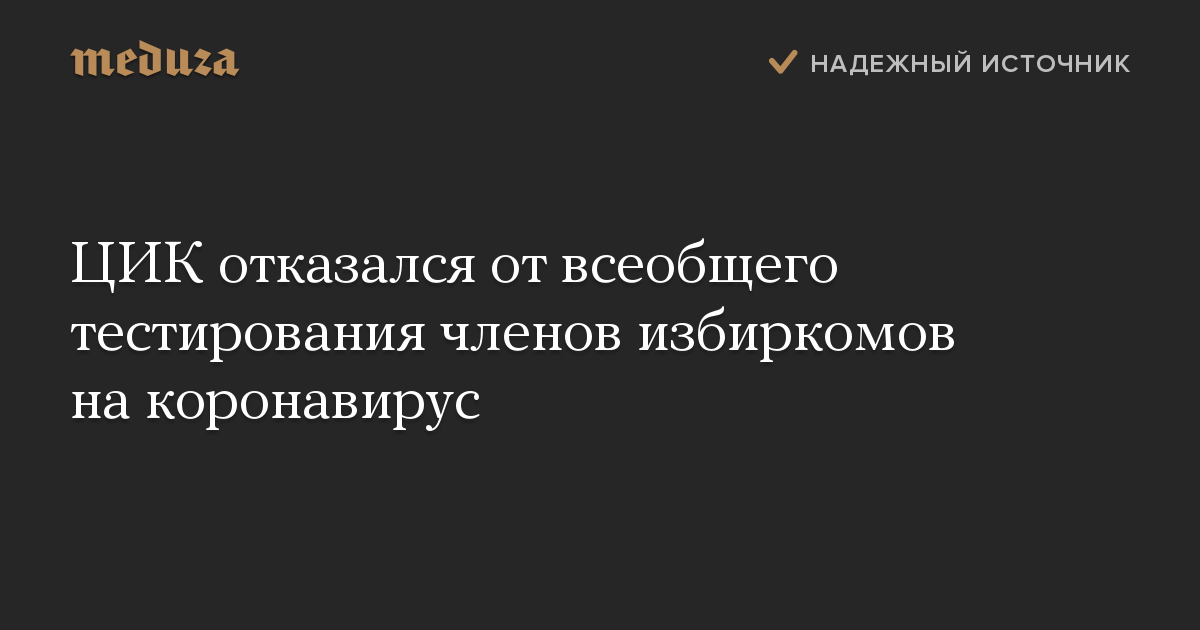 ЦИК отказался от всеобщего тестирования членов избиркомов на коронавирус