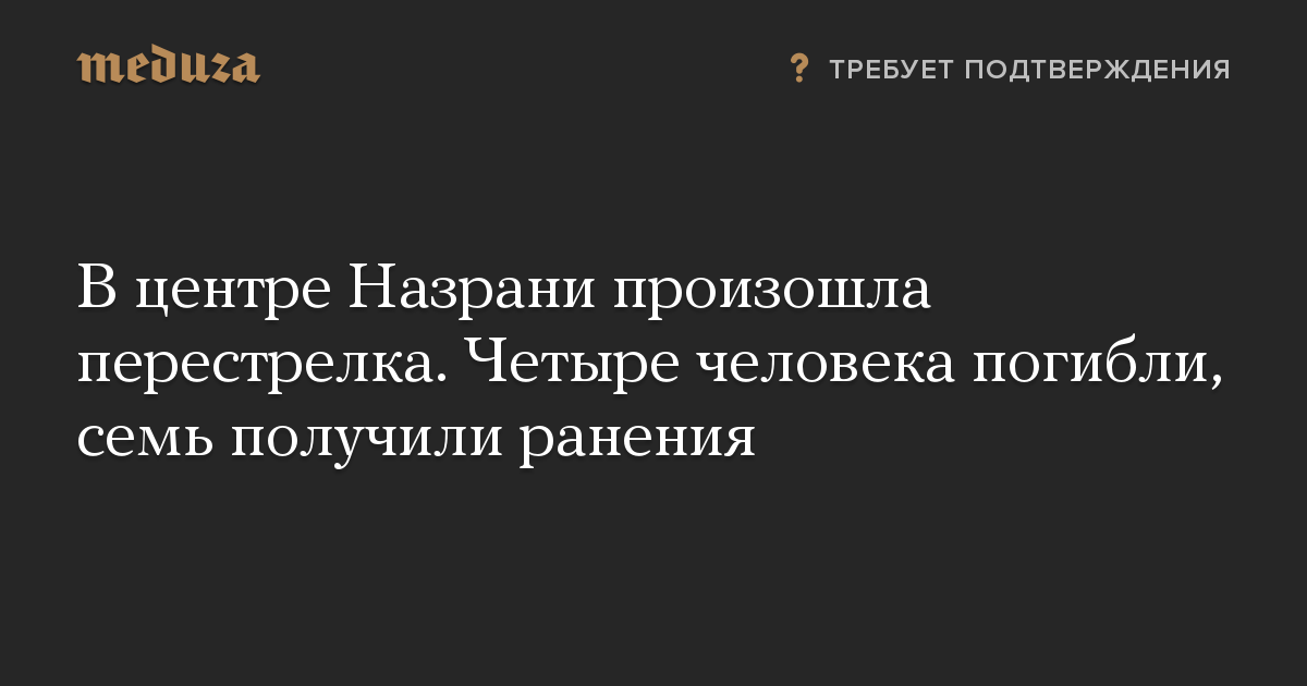 В центре Назрани произошла перестрелка. Четыре человека погибли, семь получили ранения