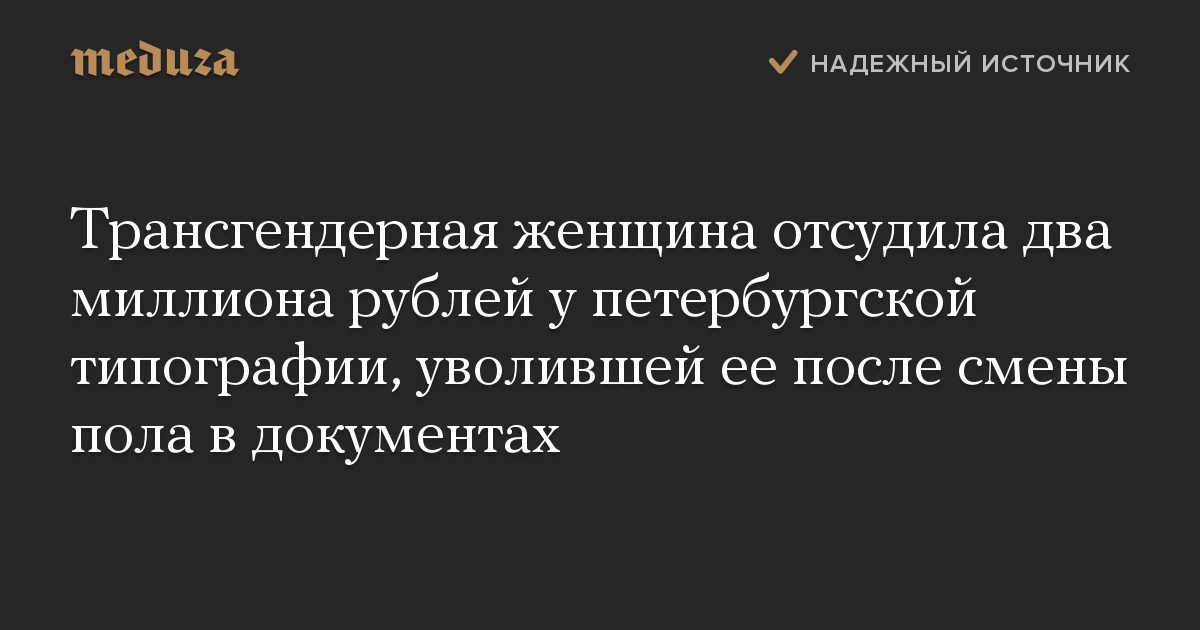 Трансгендерная женщина отсудила два миллиона рублей у петербургской типографии, уволившей ее после смены пола в документах