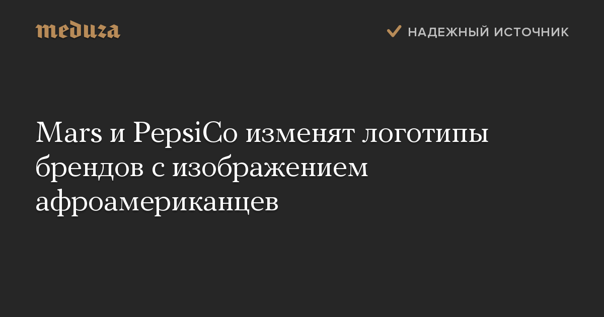 Mars и PepsiCo изменят логотипы брендов с изображением афроамериканцев