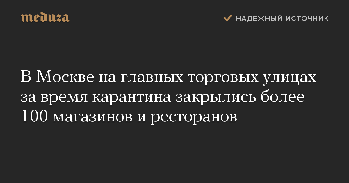 В Москве на главных торговых улицах за время карантина закрылись более 100 магазинов и ресторанов