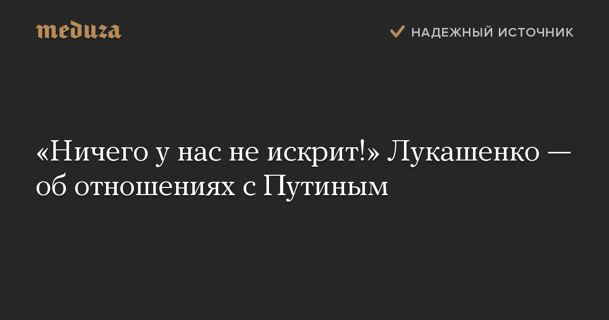 «Ничего у нас не искрит!» Лукашенко — об отношениях с Путиным