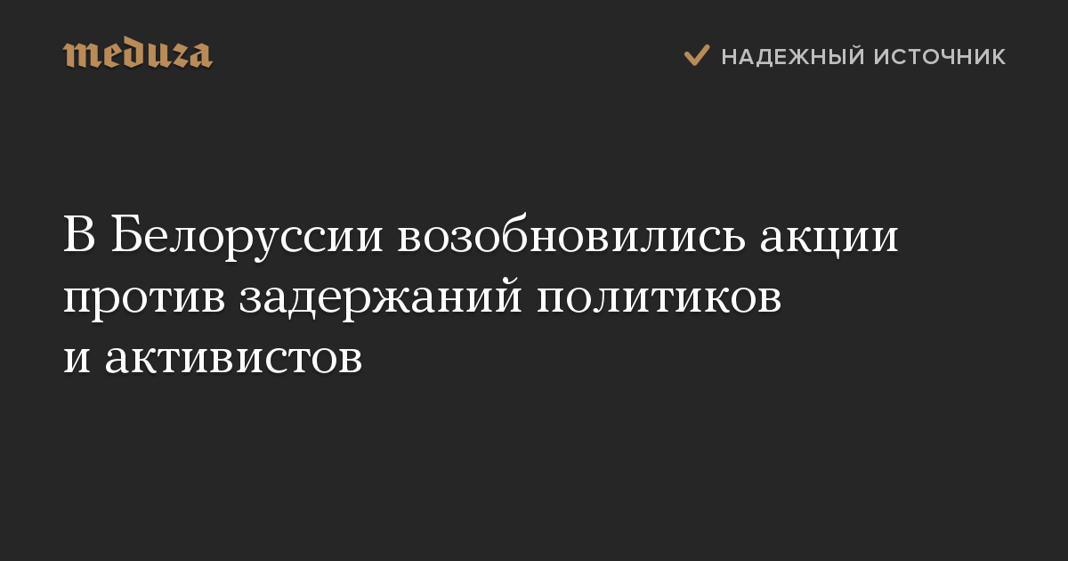 В Белоруссии возобновились акции против задержаний политиков и активистов