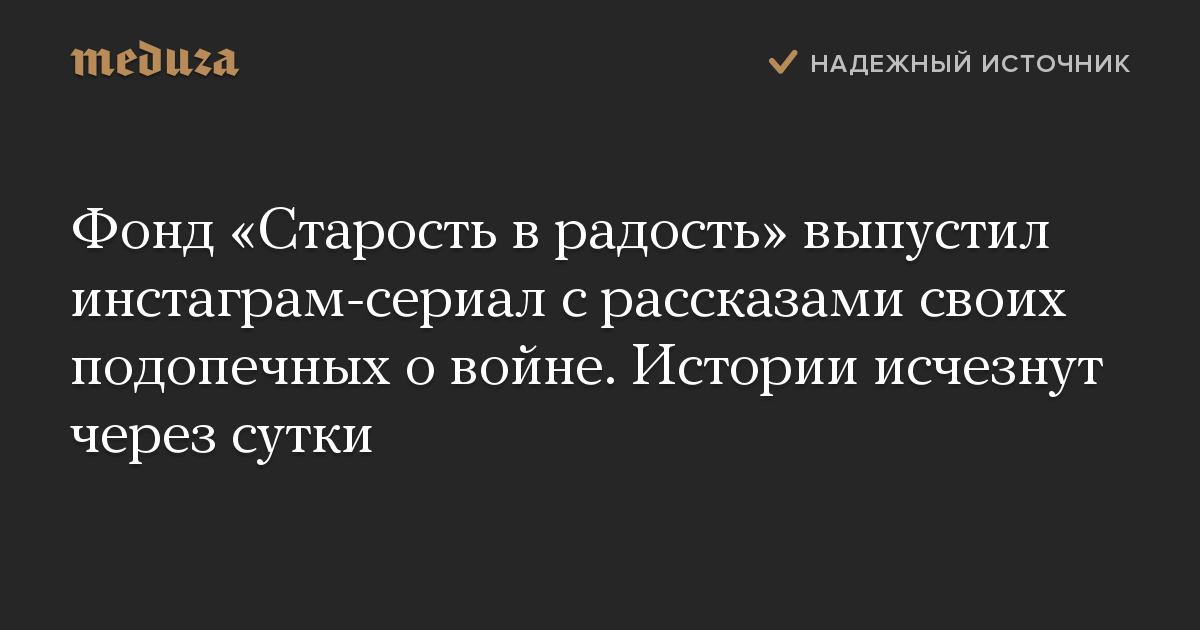 Фонд «Старость в радость» выпустил инстаграм-сериал с рассказами своих подопечных о войне. Истории исчезнут через сутки