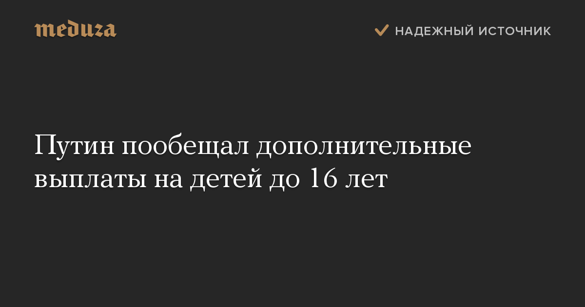 Путин пообещал дополнительные выплаты на детей до 16 лет