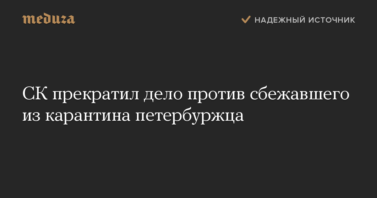 СК прекратил дело против сбежавшего из карантина петербуржца