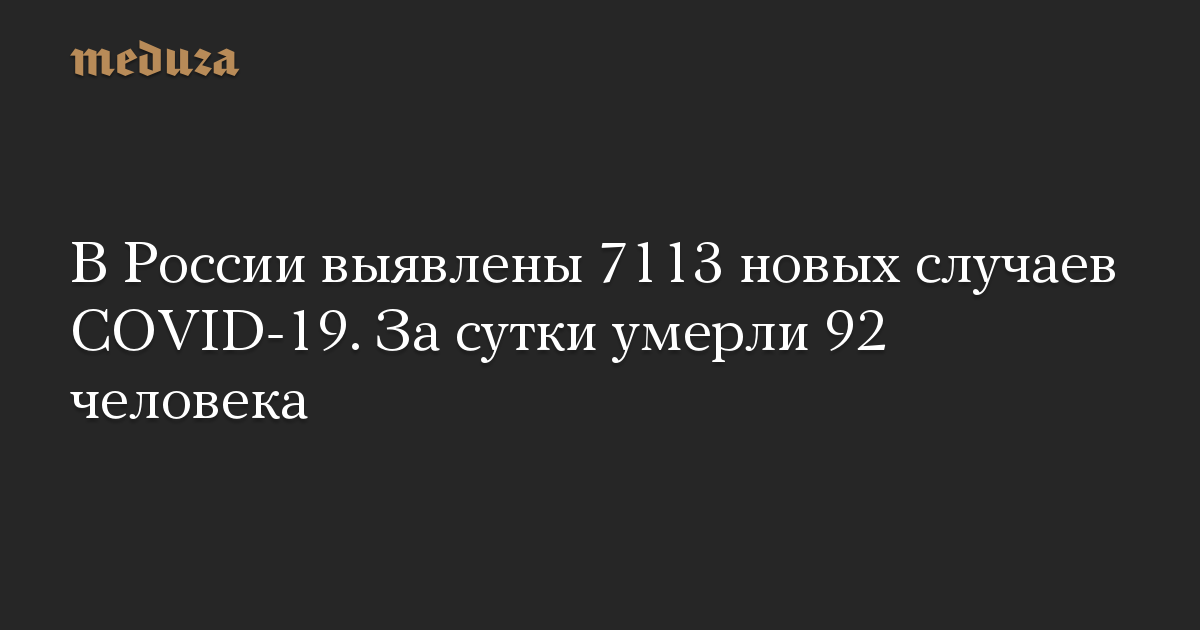 В России выявлены 7113 новых случаев COVID-19. За сутки умерли 92 человека