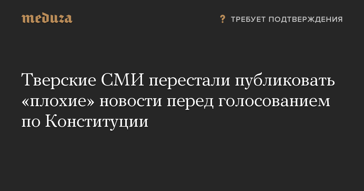 Тверские СМИ перестали публиковать «плохие» новости перед голосованием по Конституции