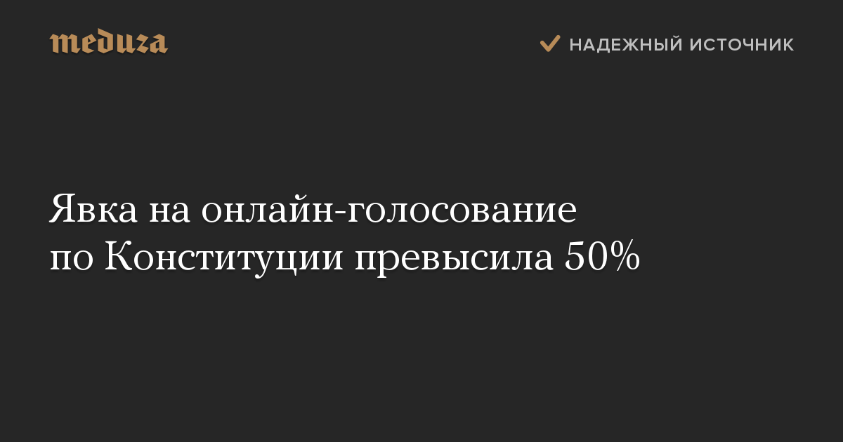 Явка на онлайн-голосование по Конституции превысила 50%