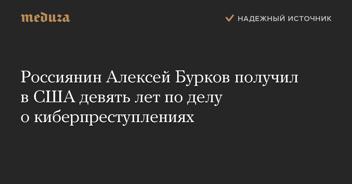 Россиянин Алексей Бурков получил в США девять лет по делу о киберпреступлениях