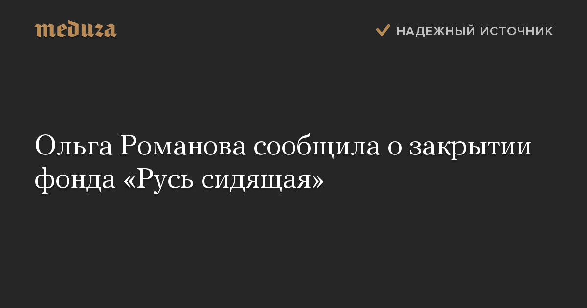 Ольга Романова сообщила о закрытии фонда «Русь сидящая»