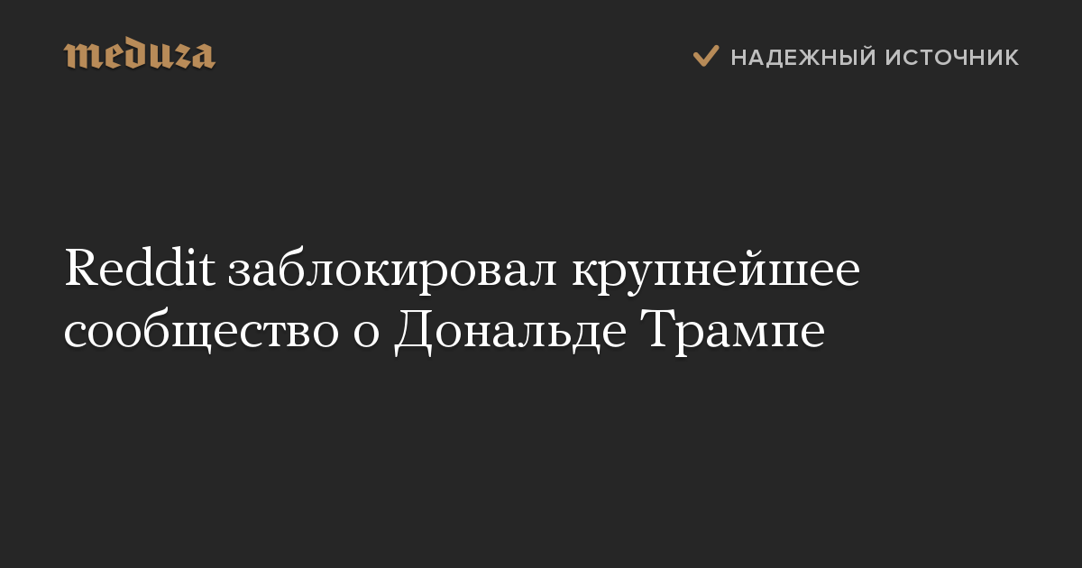 Reddit заблокировал крупнейшее сообщество о Дональде Трампе