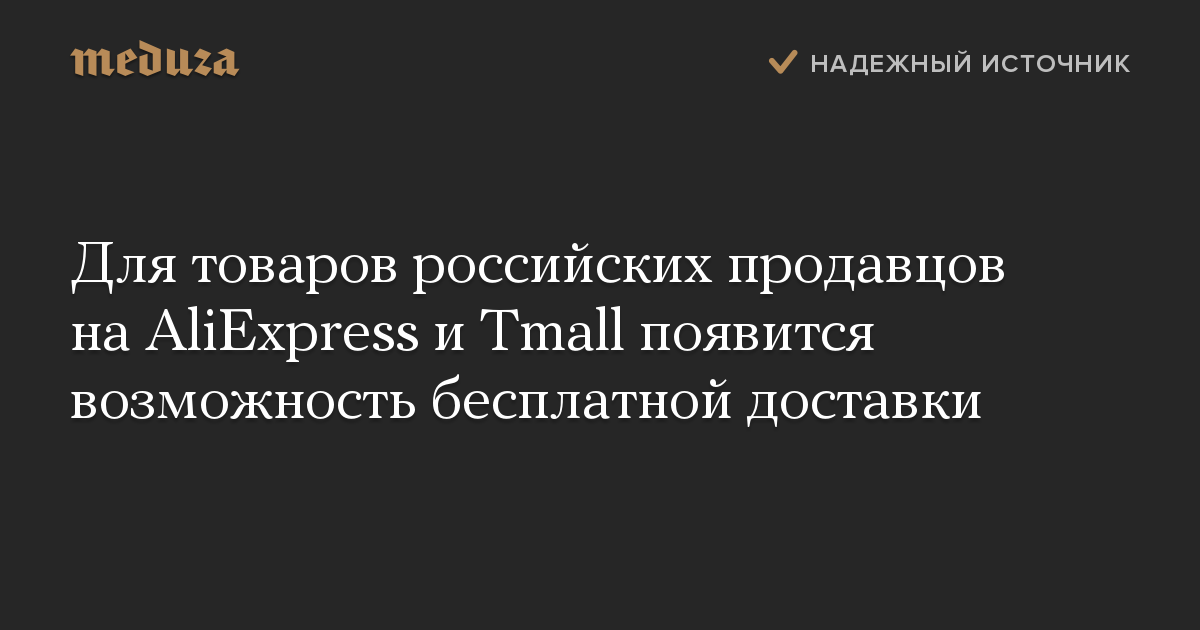 Для товаров российских продавцов на AliExpress и Tmall появится возможность бесплатной доставки