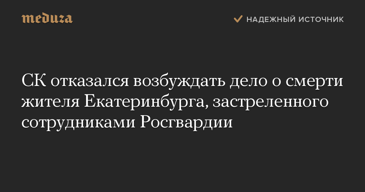 СК отказался возбуждать дело о смерти жителя Екатеринбурга, застреленного сотрудниками Росгвардии