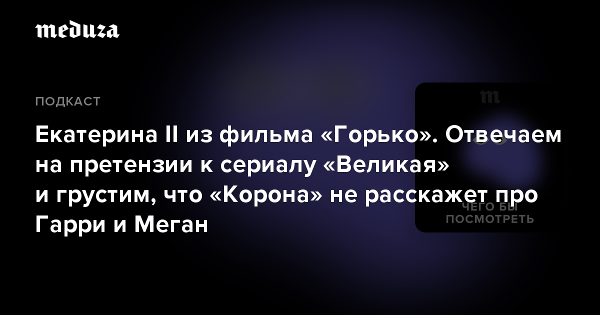 Екатерина II из фильма «Горько». Отвечаем на претензии к сериалу «Великая» и грустим, что «Корона» не расскажет про Гарри и Меган