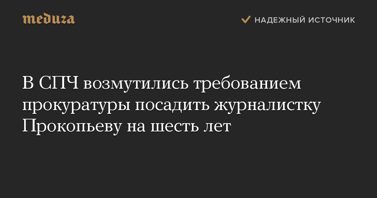 В СПЧ возмутились требованием прокуратуры посадить журналистку Прокопьеву на шесть лет