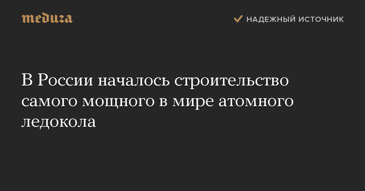 В России началось строительство самого мощного в мире атомного ледокола