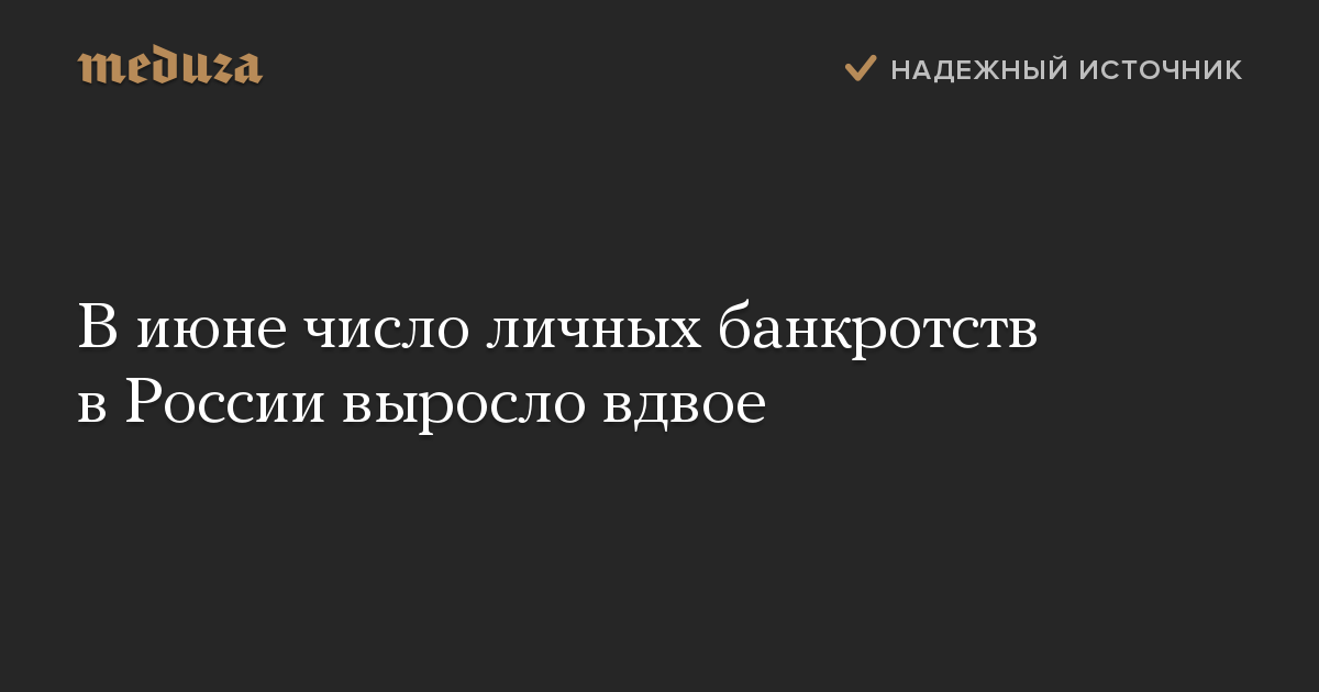 В июне число личных банкротств в России выросло вдвое