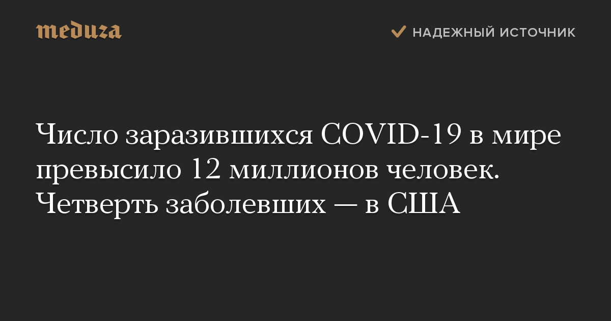 Число заразившихся COVID-19 в мире превысило 12 миллионов человек. Четверть заболевших — в США