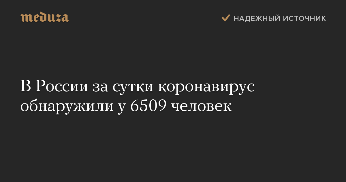 В России за сутки коронавирус обнаружили у 6509 человек