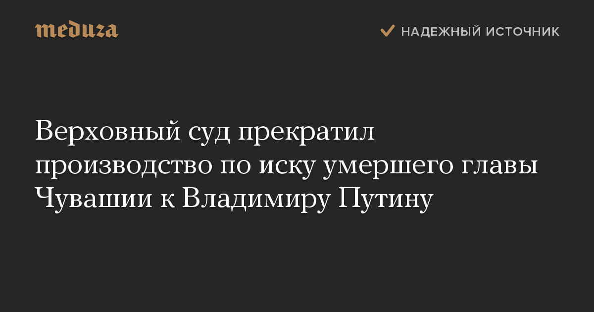 Верховный суд прекратил производство по иску умершего главы Чувашии к Владимиру Путину