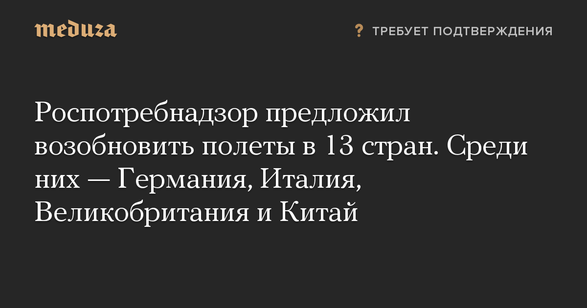 Роспотребнадзор предложил возобновить полеты в 13 стран. Среди них — Германия, Италия, Великобритания и Китай