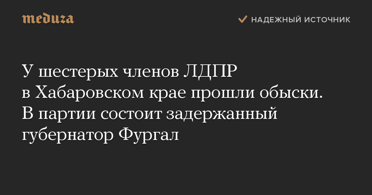 У шестерых членов ЛДПР в Хабаровском крае прошли обыски. В партии состоит задержанный губернатор Фургал