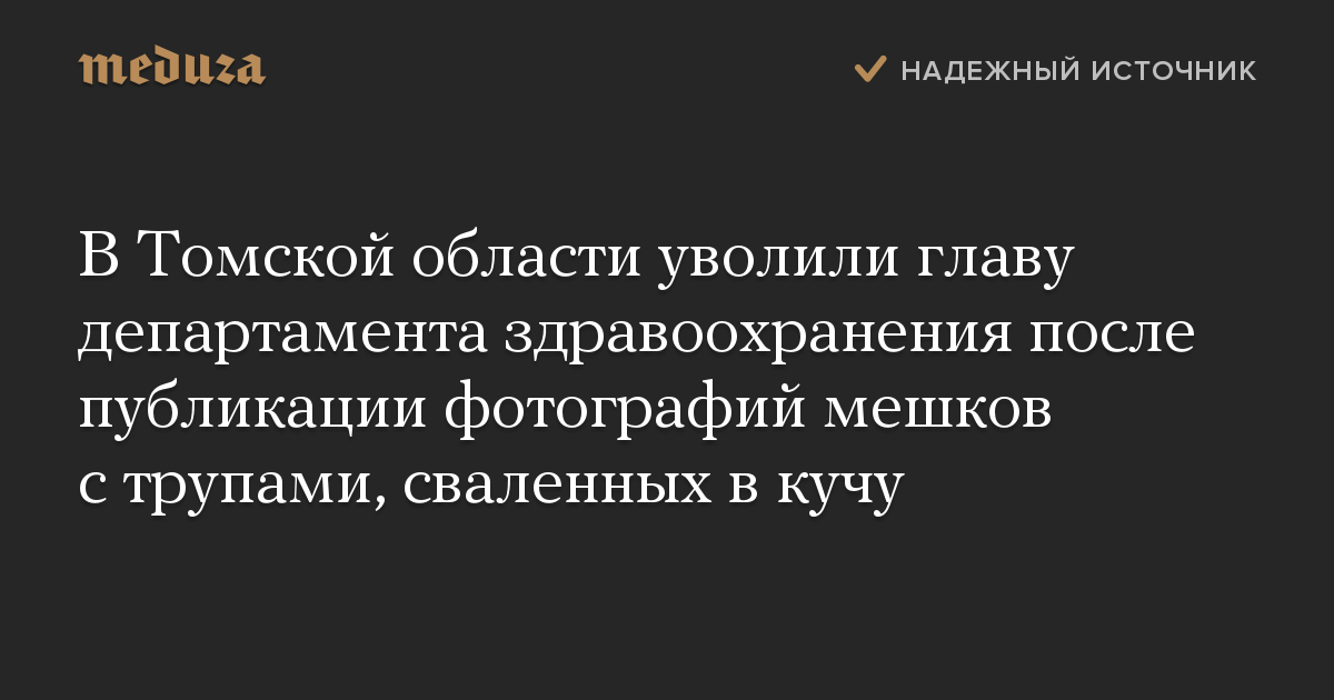 В Томской области уволили главу департамента здравоохранения после публикации фотографий мешков с трупами, сваленных в кучу